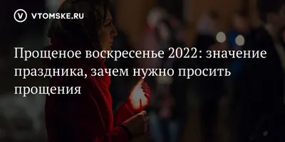 Прощеное воскресенье 2020: картинки, проза, открытки - Телеграф