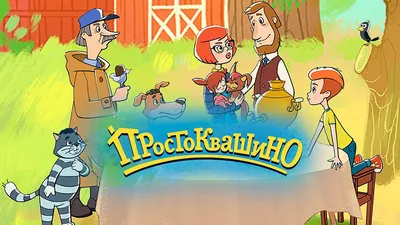 Простоквашино — натуральные продукты из молока