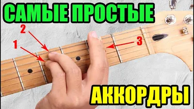 Основные аккорды на гитаре для начинающих