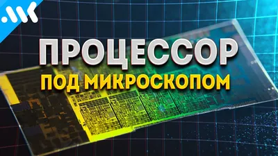 Процессоры | HiTECH