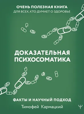 Психосоматика или Обрати на себя внимание | Полина Сорокина-Чеченева. Ваш  кризисный психолог | Дзен