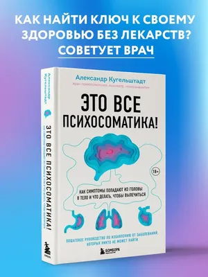 Это все психосоматика! Что делать, чтобы вылечиться Эксмо 67793782 купить  за 725 ₽ в интернет-магазине Wildberries