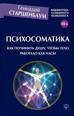 Психосоматика на пальцах. Не верить, а проверить! Вадим Санжаров - купить  книгу Психосоматика на пальцах. Не верить, а проверить! в Минске —  Издательство АСТ на OZ.by