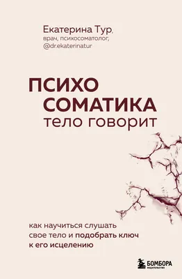 Доказательная психосоматика: факты и научный подход. Очень полезная книга  для всех, кто думает о здоровье» Кармацкий Тимофей - описание книги |  Настоящая медицина | Издательство АСТ