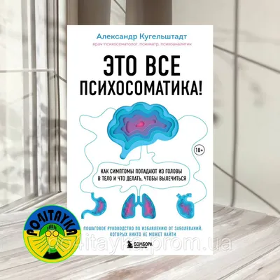 Психосоматика. Тело говорит. Как научиться слушать свое тело и подобрать  ключ к его исцелению, Екатерина Тур – скачать книгу fb2, epub, pdf на ЛитРес