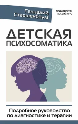 Это все психосоматика! Как симптомы попадают из головы в тело и что делать,  чтобы вылечиться (ID#1971692780), цена: 600 ₴, купить на Prom.ua