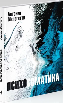 Книга \"Практическая психосоматика. Какие эмоции и мысли программируют  болезнь и как обрести здоровье (дополненное издание)\", Артем Толоконин  9094333 купить в Минске — цена в интернет-магазине OfficetonMarket.by