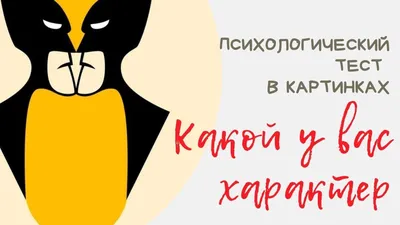 Психологические тесты выбери картинку: узнай свои эмоции| 1MIXTIPS.RU |  Картинки, Психология, Тесто