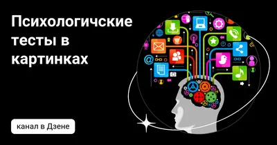 Психологические тесты по картинкам | Психология, Тесто, Иллюзии