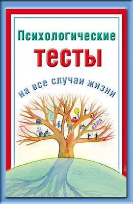 Психологические тесты - красивые картинки (100 фото) • Прикольные картинки  и позитив