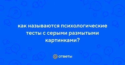 Kristi_brovs_nt - Психологические тесты бывают разные - длинные и короткие,  простые и сложные, в виде картинок, цифр или букв... ⠀ Предлагаю вам самый  короткий психологический тест, который запросто сможет определить ваше  психологическое