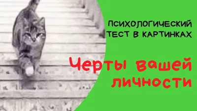 Психологические тесты по картинкам - Всем учителям