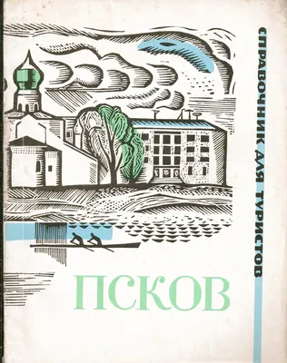 Старый Псков. Николай Рерих. Живопись, картина древней Руси, белая церковь,  христианство, рисунки, фото