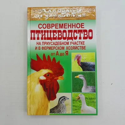 Птицеводство без ошибок. Куры, утки, индюшки, гуси, цесарки и перепела для  начинающих | Интернет-магазин «Книжные новинки»