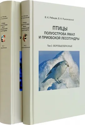 Птицы полуострова Ямал и Приобской лесотундры (комплект в 2 томах) (В.  Рыжановский В.Н., Вадим Рябицев) - купить книгу с доставкой в  интернет-магазине «Читай-город». ISBN: 978-5-75-840685-4