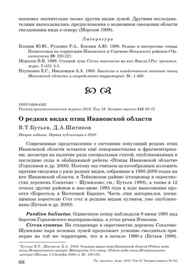 Гаврилюк М., Илюха А., Борисенко Н. Зимние учеты хищных птиц в  агроландшафтах Центральной Украины (сезон 2012-1013 гг.) – Український  центр досліджень хижих птахів