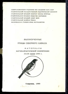 Охотничьи и промысловые птицы Европейской России и Кавказа. Том 1