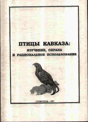 Птицы Ингушетии, их многообразие и особенности поведения