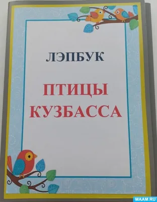 Готовится к изданию фото-определитель \"Птицы Сибири, Монголии и Дальнего  Востока\"