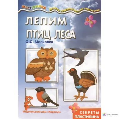 Книга \"Кто где живёт? Звери и птицы леса\" (М. Тиходеева, Е. Захаревич) |  НИКС Екатеринбург