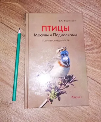 Иллюстрация 26 из 42 для Птицы Москвы и Подмосковья. Полный определитель -  Василий Вишневский | Лабиринт - книги.