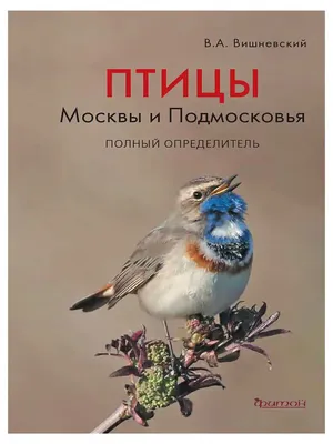 Птицы Москвы и Подмосковья. Полный определитель (Василий Вишневский) -  купить книгу с доставкой в интернет-магазине «Читай-город». ISBN:  978-5-60-486033-5