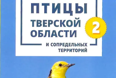 Издана Красная книга Торопецкого района Тверской области о редких и  исчезающих видах птиц 25 декабря 2020