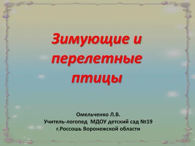 В Воронежский Хоперский заповедник возвращаются с юга птицы - МК Воронеж