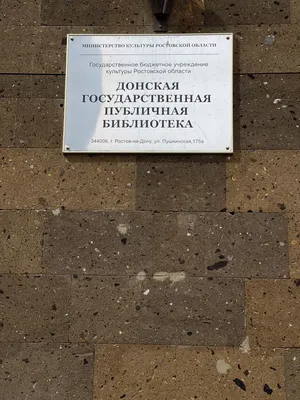 Отзыв о Донская государственная публичная библиотека (Россия, Ростов-на-Дону)  | Познавательно