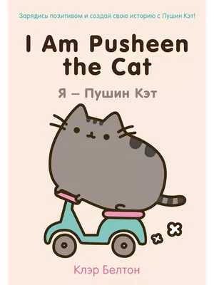 I Am Pusheen the Cat. Я - Пушин Кэт Эксмо 2538004 купить за 482 ₽ в  интернет-магазине Wildberries