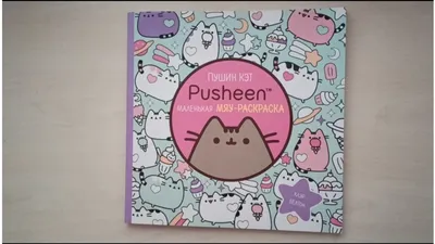 I Am Pusheen the Cat. Я - Пушин Кэт, , ЭКСМО купить книгу 978-5-699-77370-1  – Лавка Бабуин, Киев, Украина