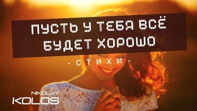 С ДНЕМ РОЖДЕНИЯ**ПУСТЬ У ТЕБЯ ВСЕ БУДЕТ ХОРОШО...**!!! ~ Открытка (плейкаст)