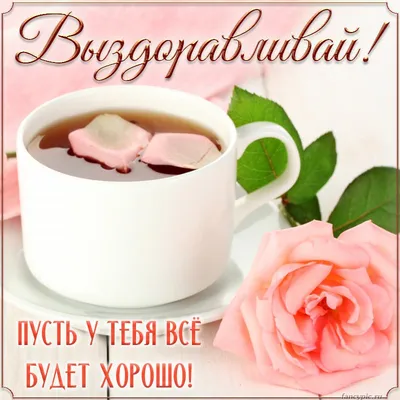 ПУСТЬ У ТЕБЯ ВСЕ БУДЕТ ХОРОШО!💎💌🌺🌺🌺 | Открытки, Радость