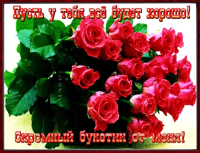 🌺💖 Пусть у тебя все будет хорошо. Музыкальные открытки | Открытое море,  Открытки, Надписи