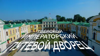 Путевой дворец Тверь фото фотографии