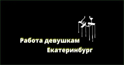 Работа в Екатеринбурге 2024 | ВКонтакте