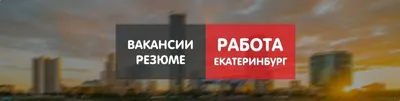 Где и как найти работу в Екатеринбурге в 2024 году от прямых работодателей