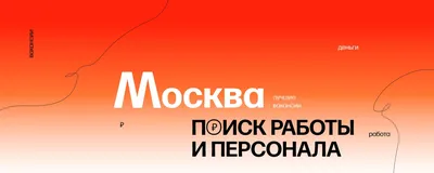 Работа и вакансии в Москве в 2023 году