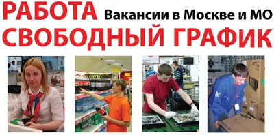 Интересная работа в Москве