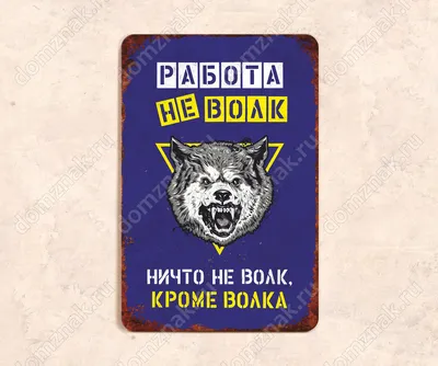 Статуэтка на янтаре \"Работа не волк - в лес не убежит\", арт. 800619118 —  2990 руб. купить в каталоге интернет-магазина Лавка Подарков в Москве