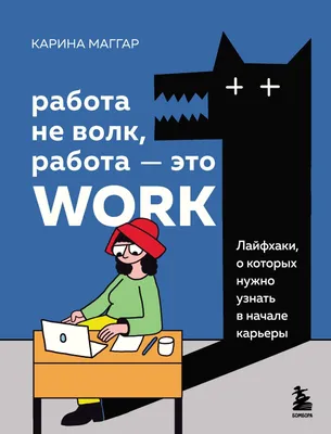 Табличка «Работа не волк, ничто не волк, кроме волка»