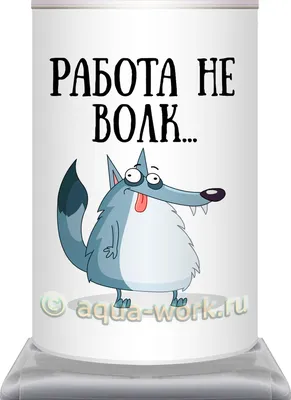 Чехол на кулер для воды Работа не волк в Адлере за 620 руб. 🚚 АкваМаркет