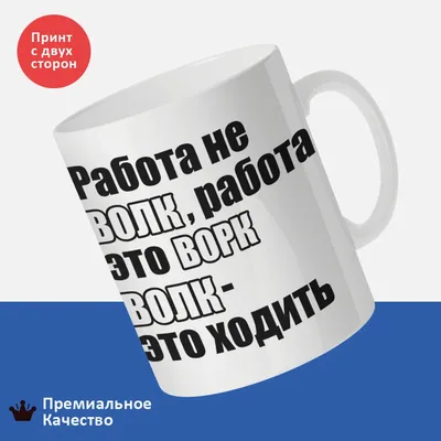 Работа не волк, в лес не убежит». У фразы, возможно, есть продолжение, и  оно меняет привычный смысл | Пикабу