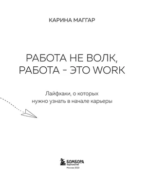 Работа не волк, работа - work» — создано в Шедевруме