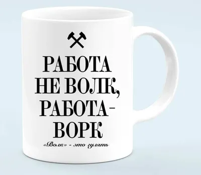 Работа не волк, работа это ворк. Волк это выпас. | мемы про волков сос  мыслом | ВКонтакте