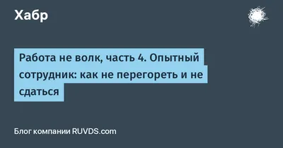 Работа не волк... или волк?