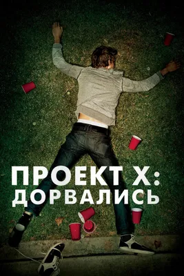 Проект X: Дорвались, 2012 — описание, интересные факты — Кинопоиск