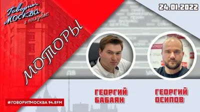 МОТОРЫ (16+)» 24.01/ВЕДУЩИЕ: Георгий Бабаян и Георгий Осипов. - YouTube