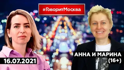 АННА И МАРИНА(16+)» 16.07/ВЕДУЩИЕ: Марина Александрова и Анна Соловьёва. -  YouTube