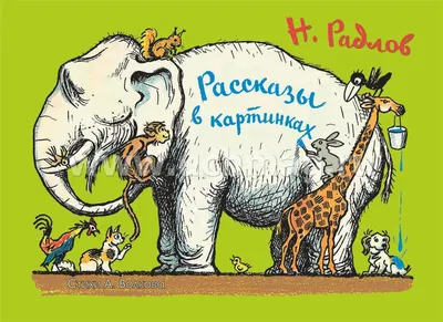 Рассказы в картинках – купить по цене: 164,70 руб. в интернет-магазине УчМаг